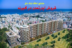 58-فروش اپارتمان درشهر گیرنه قبرس شمالی