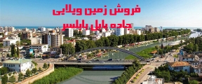 49- فروش زمین ویلایی در اتوبان بابل بابلسر