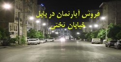 75- فروش آپارتمان بابل