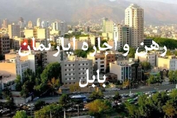 76-رهن و اجاره اپارتمان بابل