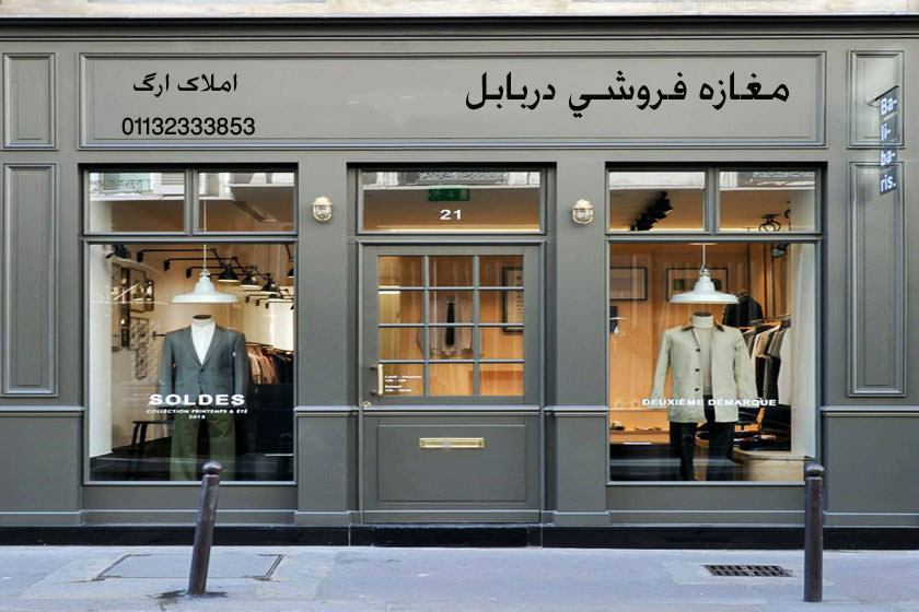 ۶۷-فروش مغازه در بابل