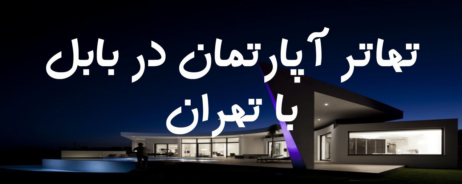 ۶۶-فروش و تهاتر اپارتمان در بابل با تهران