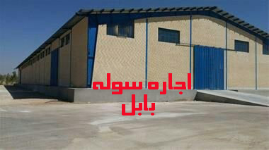 ۴۸-اجاره سوله بابل