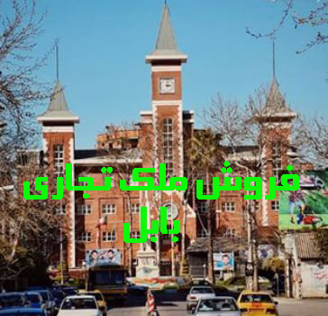 ۵۳-فروش مستعقلات بابل