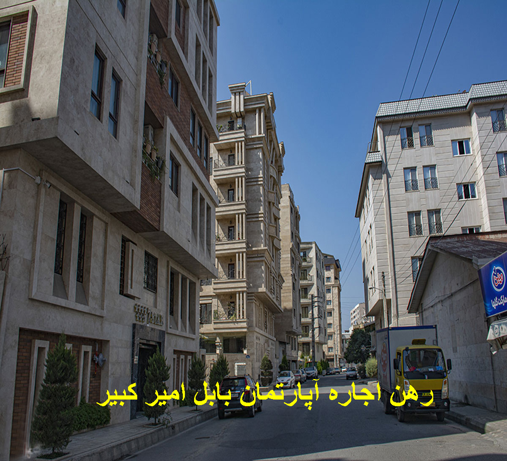 ۷۳-رهن و اجاره اپارتمان بابل